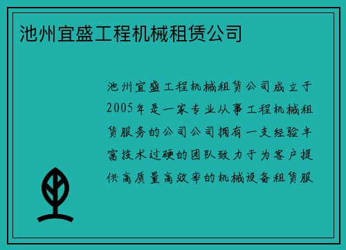 池州宜盛工程机械租赁公司