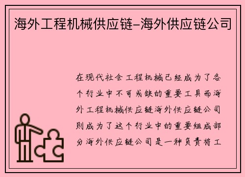 海外工程机械供应链-海外供应链公司