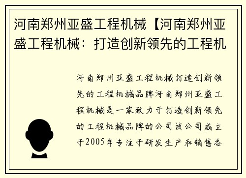 河南郑州亚盛工程机械【河南郑州亚盛工程机械：打造创新领先的工程机械品牌】