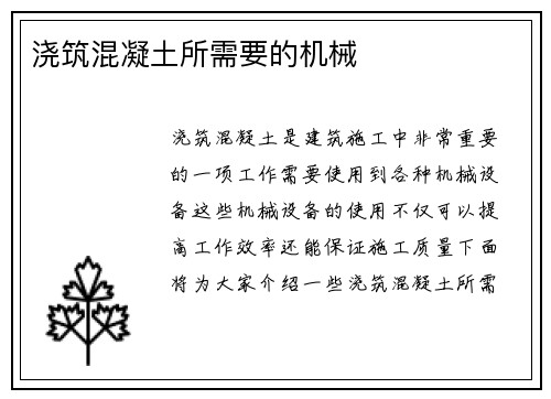 浇筑混凝土所需要的机械
