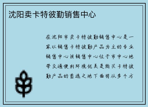 沈阳卖卡特彼勤销售中心