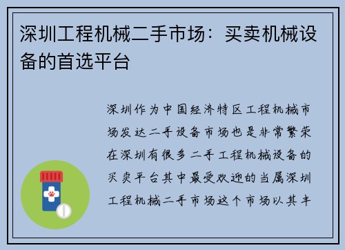 深圳工程机械二手市场：买卖机械设备的首选平台