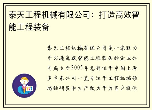 泰天工程机械有限公司：打造高效智能工程装备