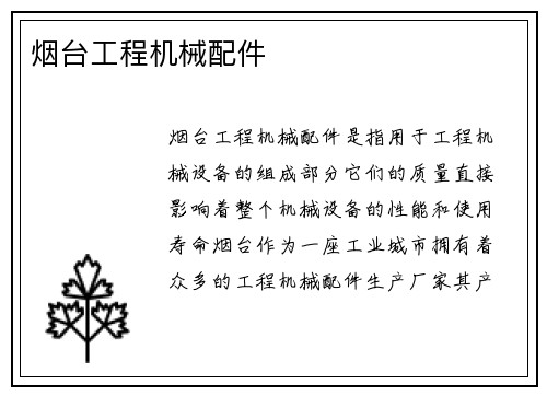 烟台工程机械配件