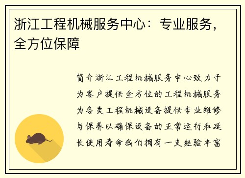 浙江工程机械服务中心：专业服务，全方位保障