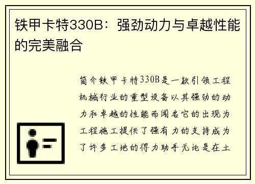 铁甲卡特330B：强劲动力与卓越性能的完美融合