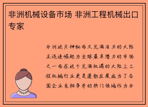 非洲机械设备市场 非洲工程机械出口专家