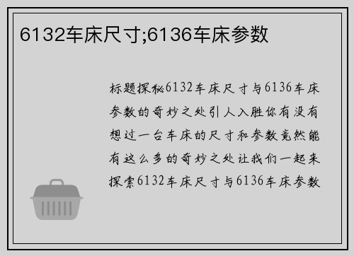 6132车床尺寸;6136车床参数