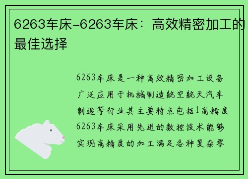 6263车床-6263车床：高效精密加工的最佳选择