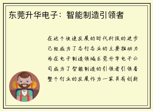 东莞升华电子：智能制造引领者