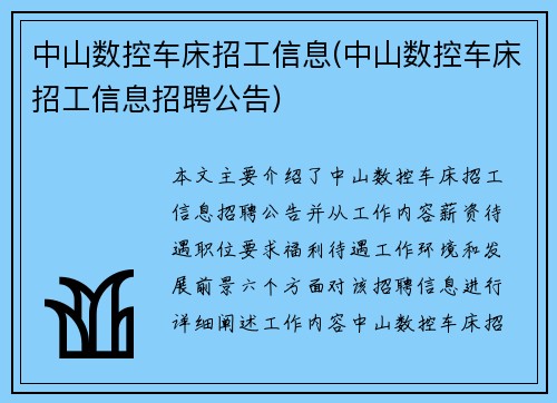中山数控车床招工信息(中山数控车床招工信息招聘公告)