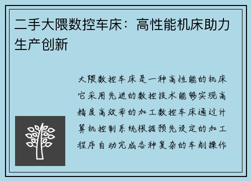 二手大隈数控车床：高性能机床助力生产创新