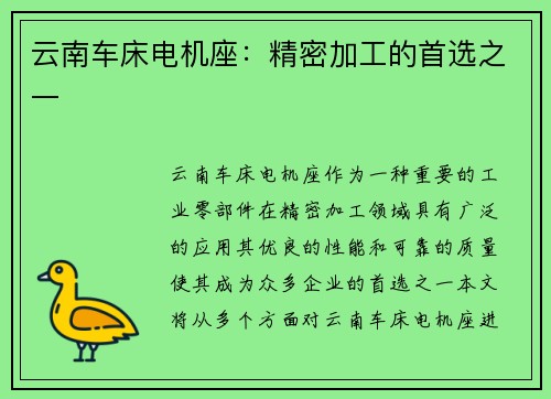 云南车床电机座：精密加工的首选之一