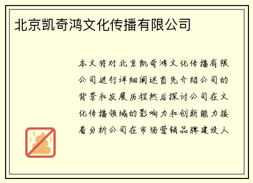 北京凯奇鸿文化传播有限公司