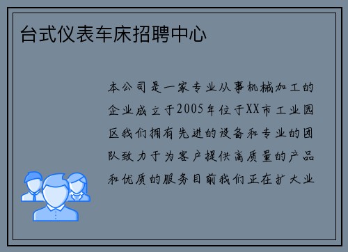 台式仪表车床招聘中心