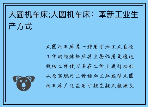 大圆机车床;大圆机车床：革新工业生产方式