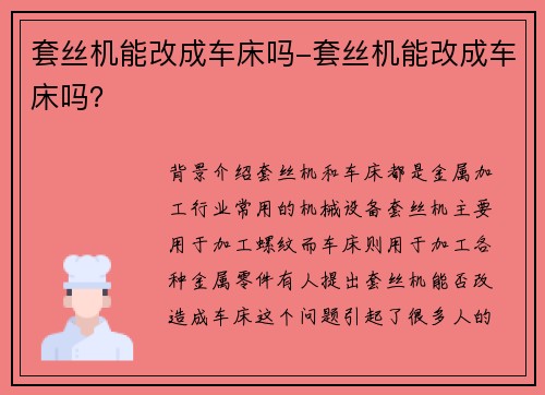 套丝机能改成车床吗-套丝机能改成车床吗？