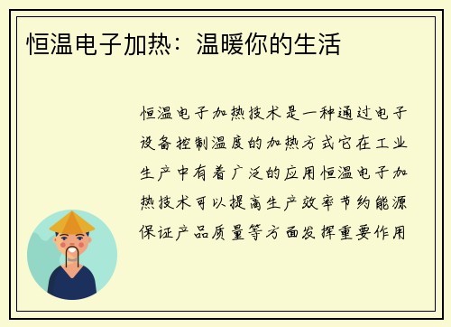 恒温电子加热：温暖你的生活
