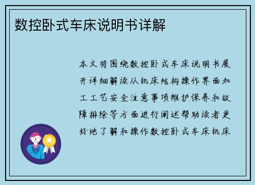 数控卧式车床说明书详解